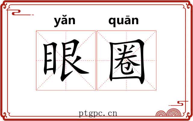 眼圈 眼圈