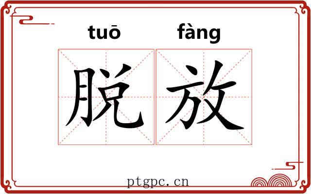 脱放