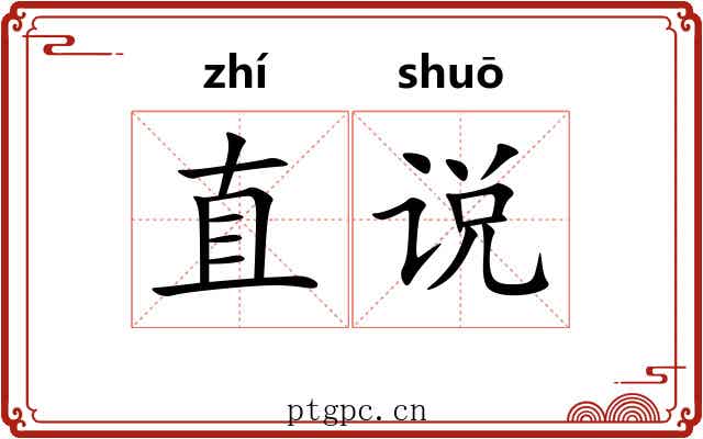 直说 直说