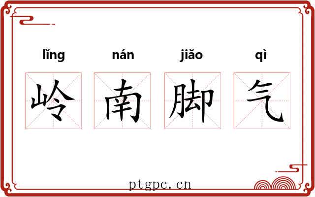 岭南脚气