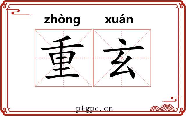 重玄 重玄