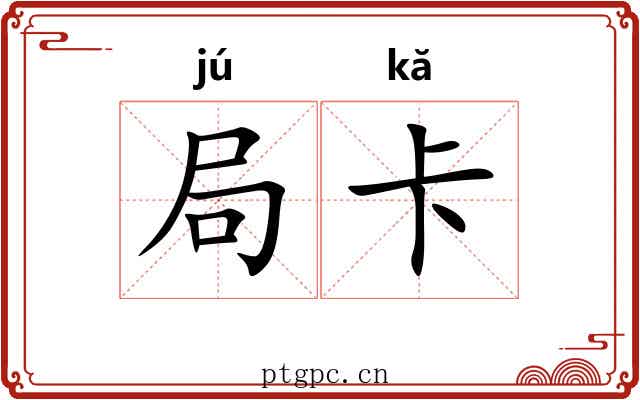局卡 局卡