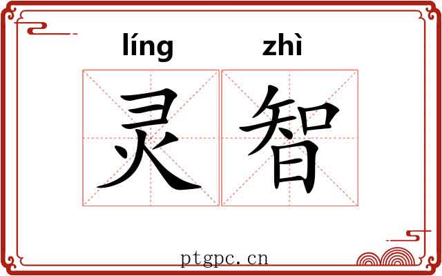 灵智