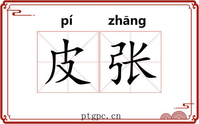 皮张