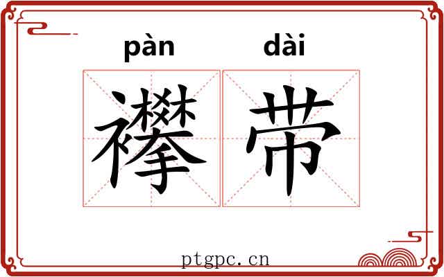 襻带 襻带