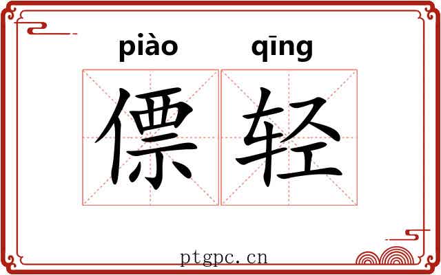 僄轻