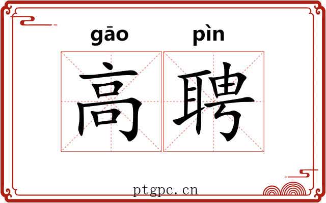 高聘