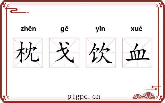 枕戈饮血