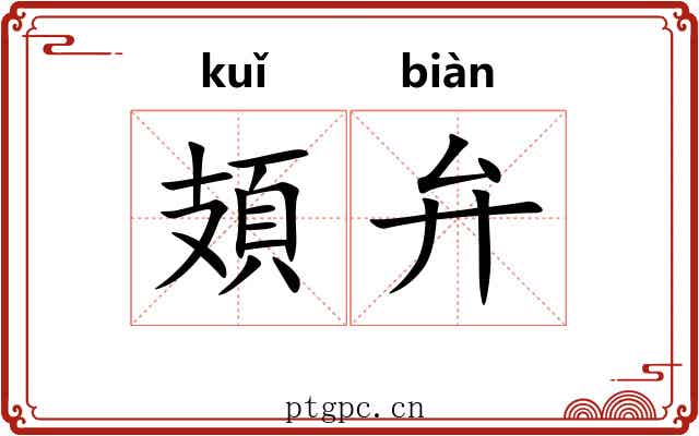頍弁