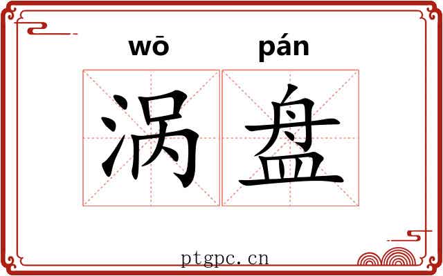 涡盘 涡盘