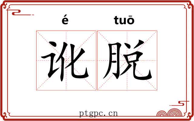 讹脱