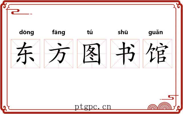 东方图书馆 东方图书馆