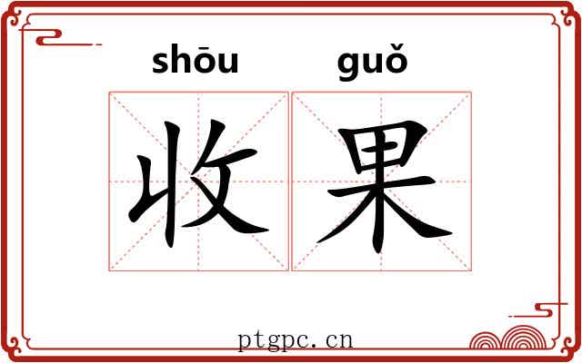 收果