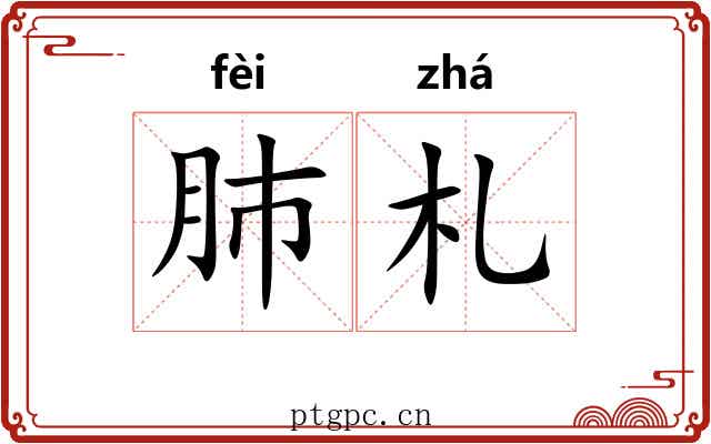肺札