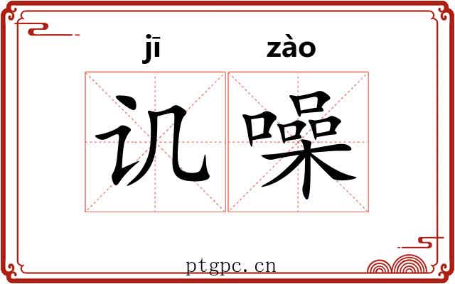 讥噪