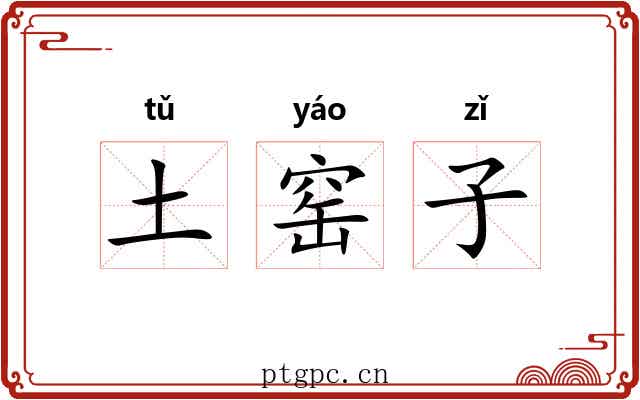土窑子