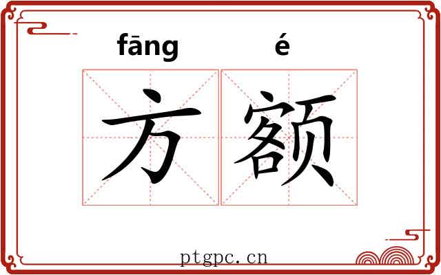 方额