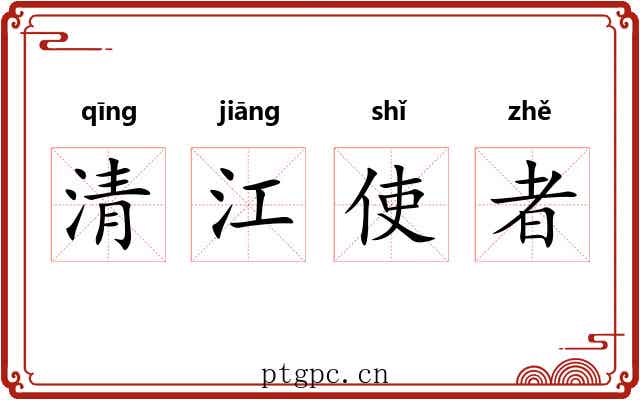 清江使者