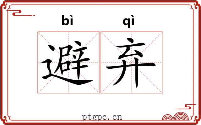 避弃