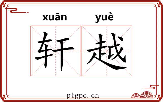 轩越