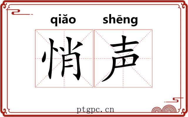 悄声