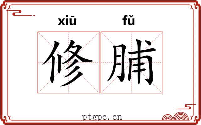 修脯