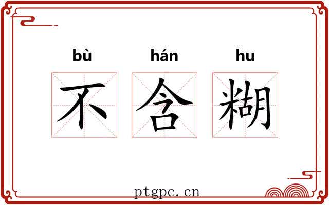 不含糊