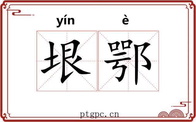 垠鄂