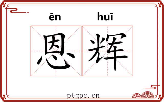 恩辉