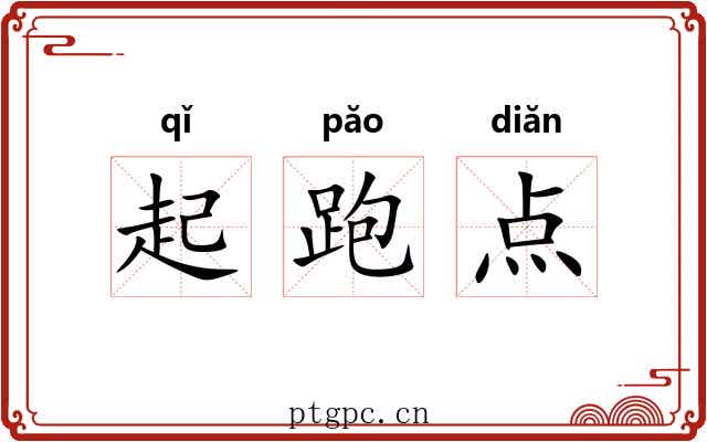 起跑点