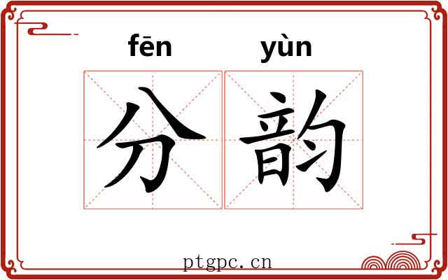 分韵 分韵