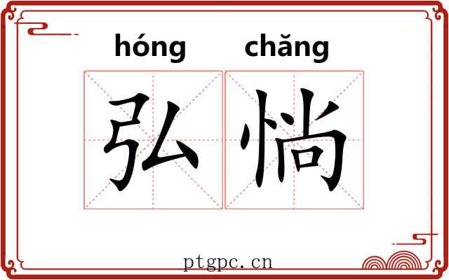弘惝