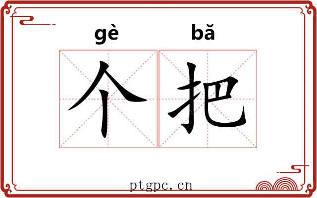 个把 个把