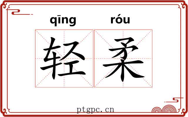 轻柔