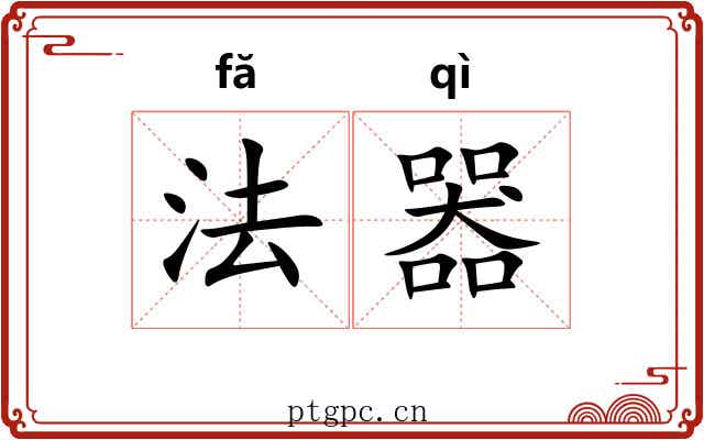 法器