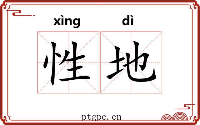 性地