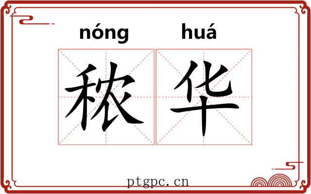 秾华 秾华