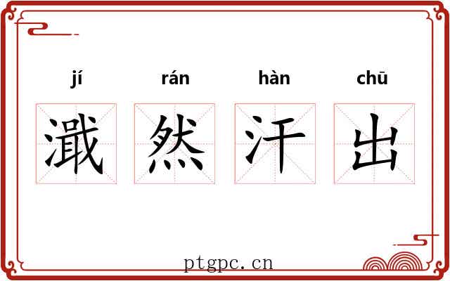 濈然汗出 濈然汗出