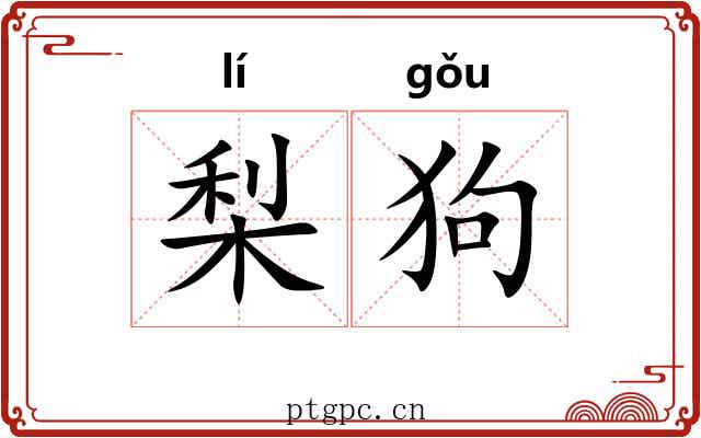 梨狗