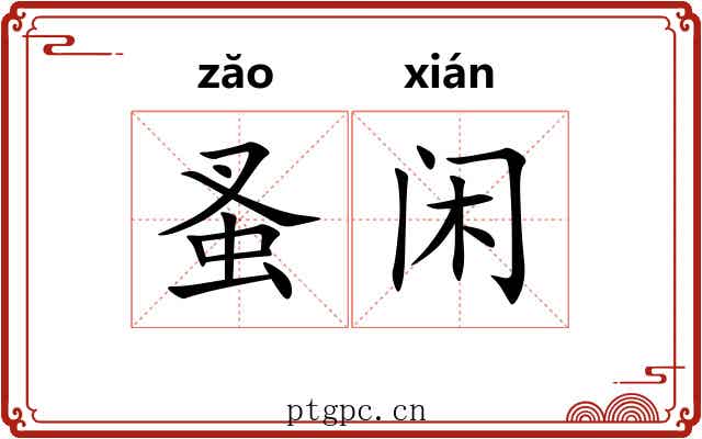蚤闲