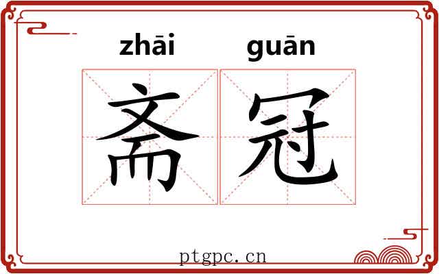 斋冠