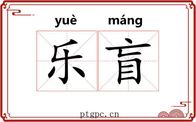 乐盲