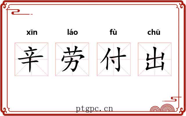 辛劳付出 辛劳付出
