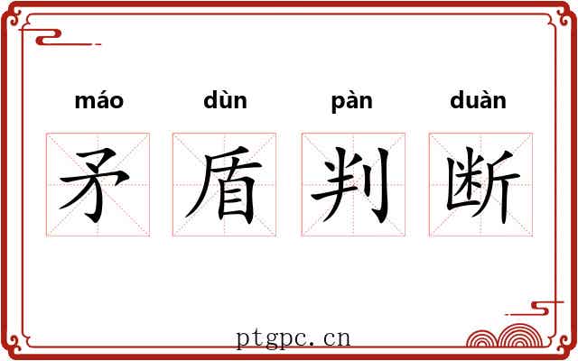 矛盾判断 矛盾判断
