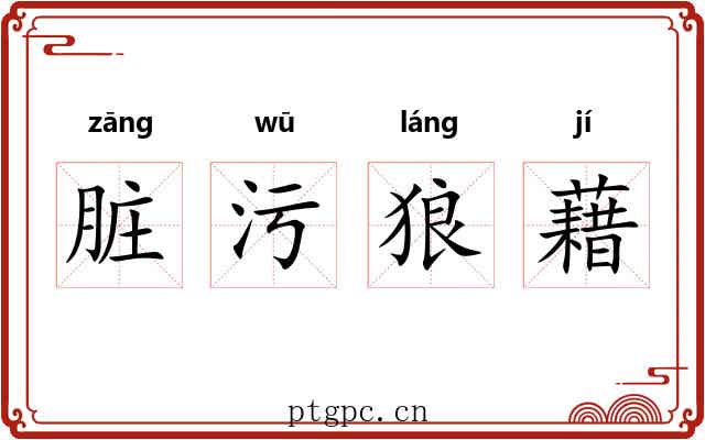 脏污狼藉 脏污狼藉