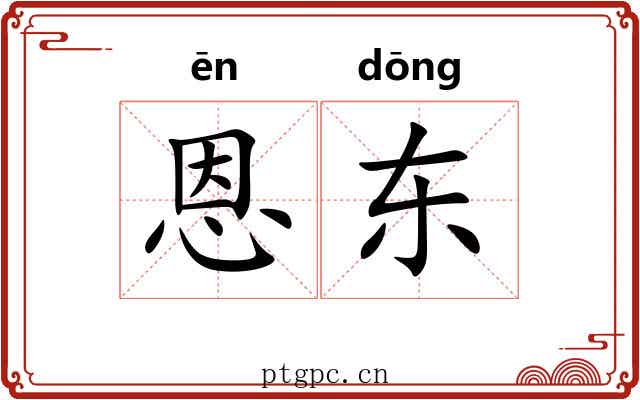 恩东