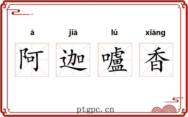 阿迦嚧香 阿迦嚧香