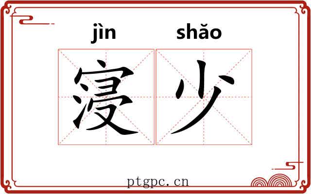 寖少