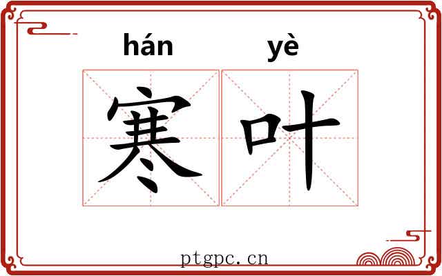寒叶 寒叶