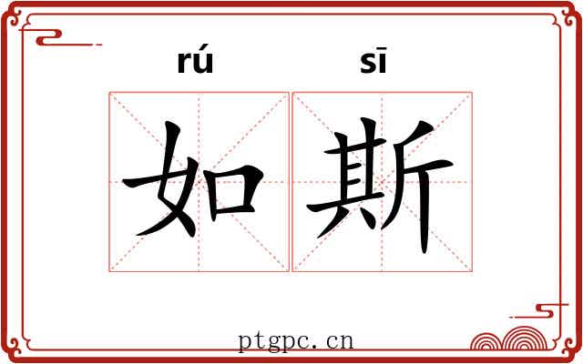 如斯 如斯